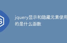 jquery显示和隐藏元素使用的是什么函数