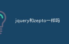 jquery和zepto一样吗