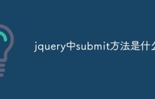 jquery中submit方法是什么