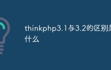 thinkphp3.1与3.2的区别是什么