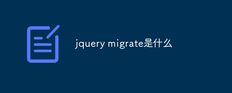 Jquery 마이그레이션이란 무엇입니까?