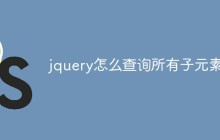 jquery怎么查询所有子元素