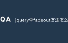 jquery中fadeout方法怎么用