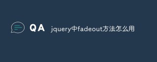 jQueryでフェードアウトメソッドを使用する方法