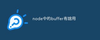 node中的buffer有啥用