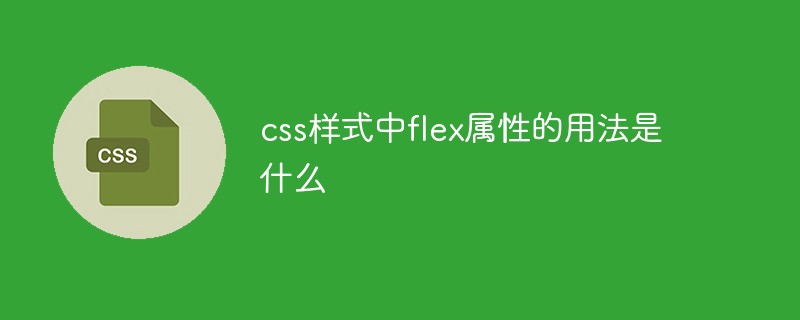 CSS 스타일에서 flex 속성의 사용법은 무엇입니까