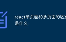 react单页面和多页面的区别是什么