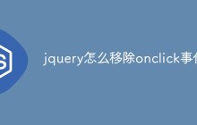 jquery怎么移除onclick事件