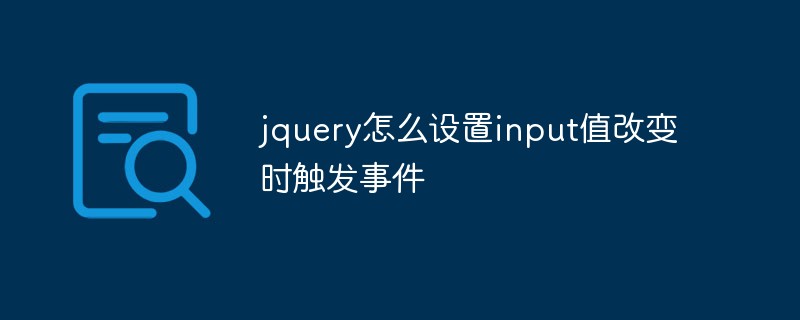 jquery怎麼設定input值改變時觸發事件