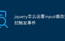 jquery怎么设置input值改变时触发事件