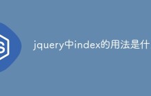 jquery中index的用法是什么