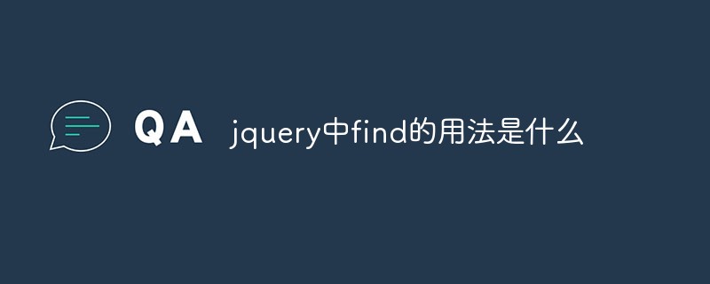 jquery中find的用法是什么