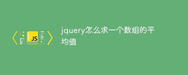 jqueryで配列の平均を見つける方法