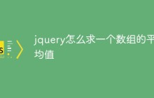 jquery怎么求一个数组的平均值