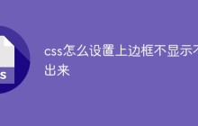 css怎么设置上边框不显示不出来
