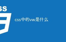 css中的vw是什么