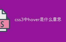 css3中hover是什么意思