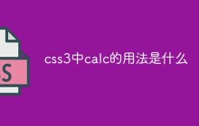 css3中calc的用法是什么
