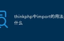 thinkphp中import的用法是什么