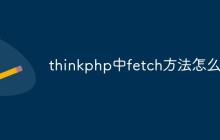 thinkphp中fetch方法怎么用