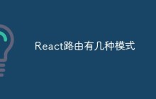 React路由有几种模式