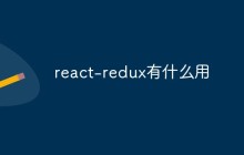 react-redux有什么用