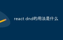 react dnd的用法是什么