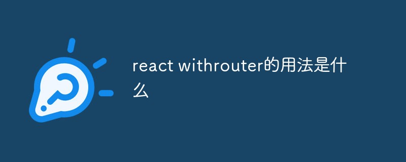 react withrouter的用法是什麼