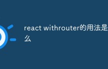 react withrouter的用法是什么