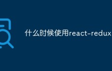 什么时候使用react-redux