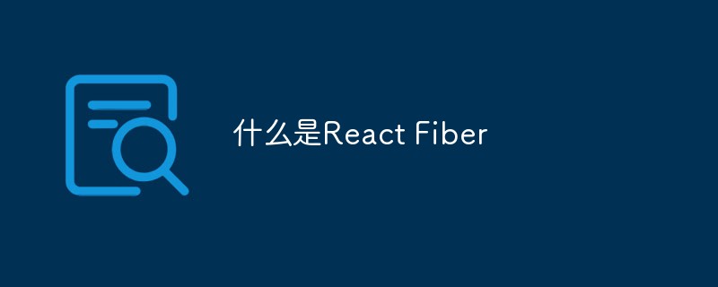 Qu'est-ce que React Fiber