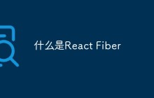 什么是React Fiber