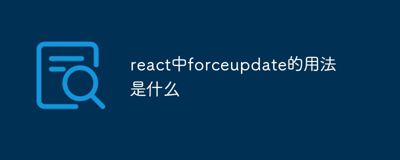 react中forceupdate的用法是什么