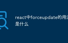 react中forceupdate的用法是什么