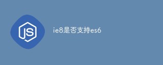 ie8是否支持es6