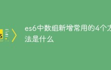 es6中数组新增常用的4个方法是什么