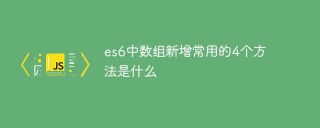 es6中数组新增常用的4个方法是什么