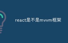 react是不是mvvm框架