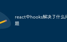 react中hooks解决了什么问题