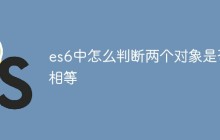 es6中怎么判断两个对象是否相等