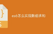 es6怎么实现数组求和