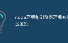 node环境和浏览器环境有什么区别