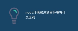 node环境和浏览器环境有什么区别