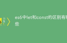 es6中let和const的区别有哪些