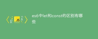 es6中let和const的区别有哪些