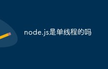 node.js是单线程的吗