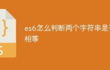 es6怎么判断两个字符串是否相等
