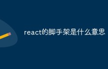 react的脚手架是什么意思