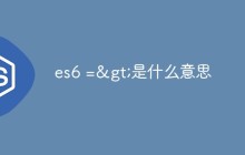 es6 =>是什么意思