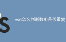 es6怎么判断数组是否重复
